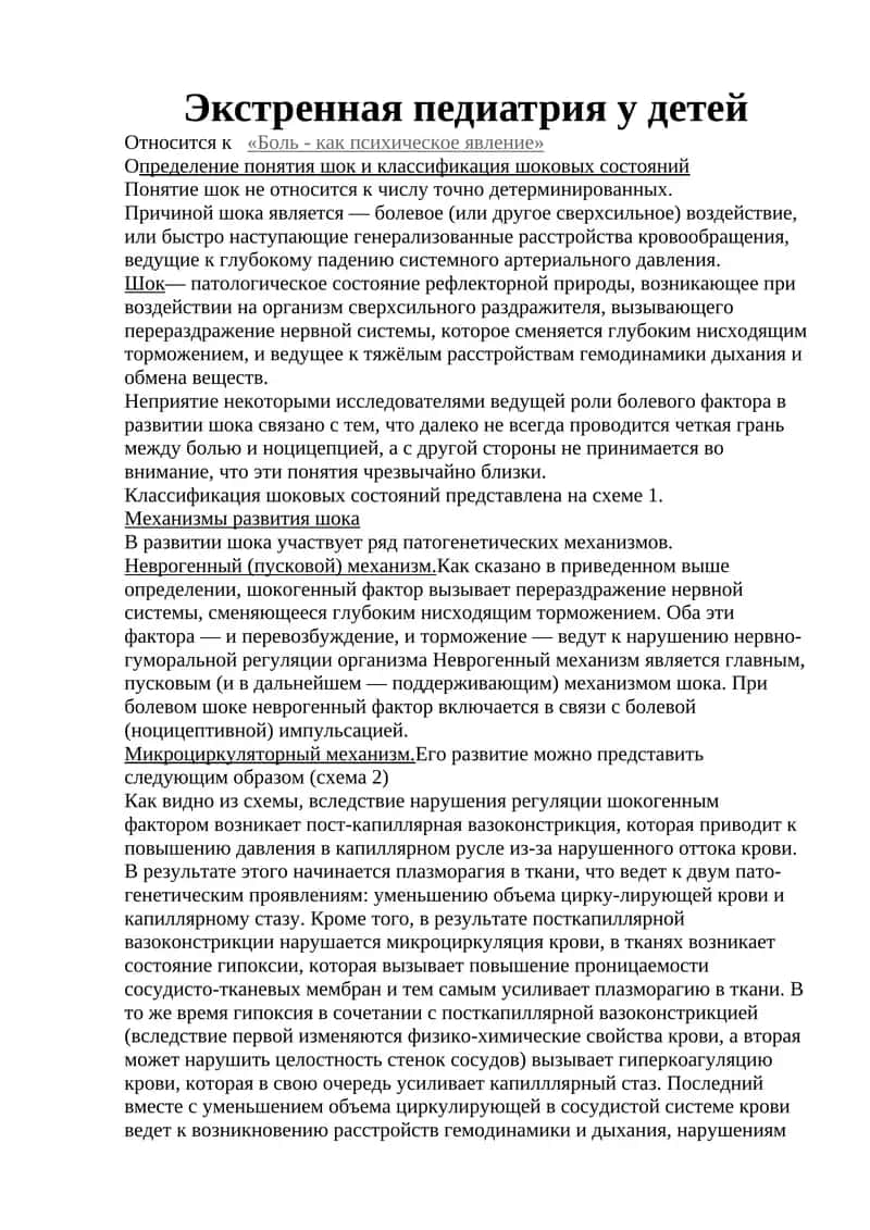 Экстренная педиатрия у детей