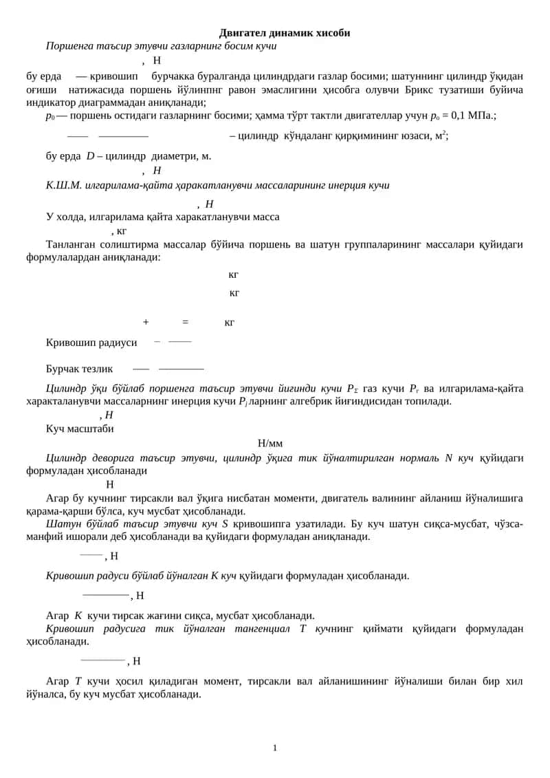 Двигател динамик хисоби