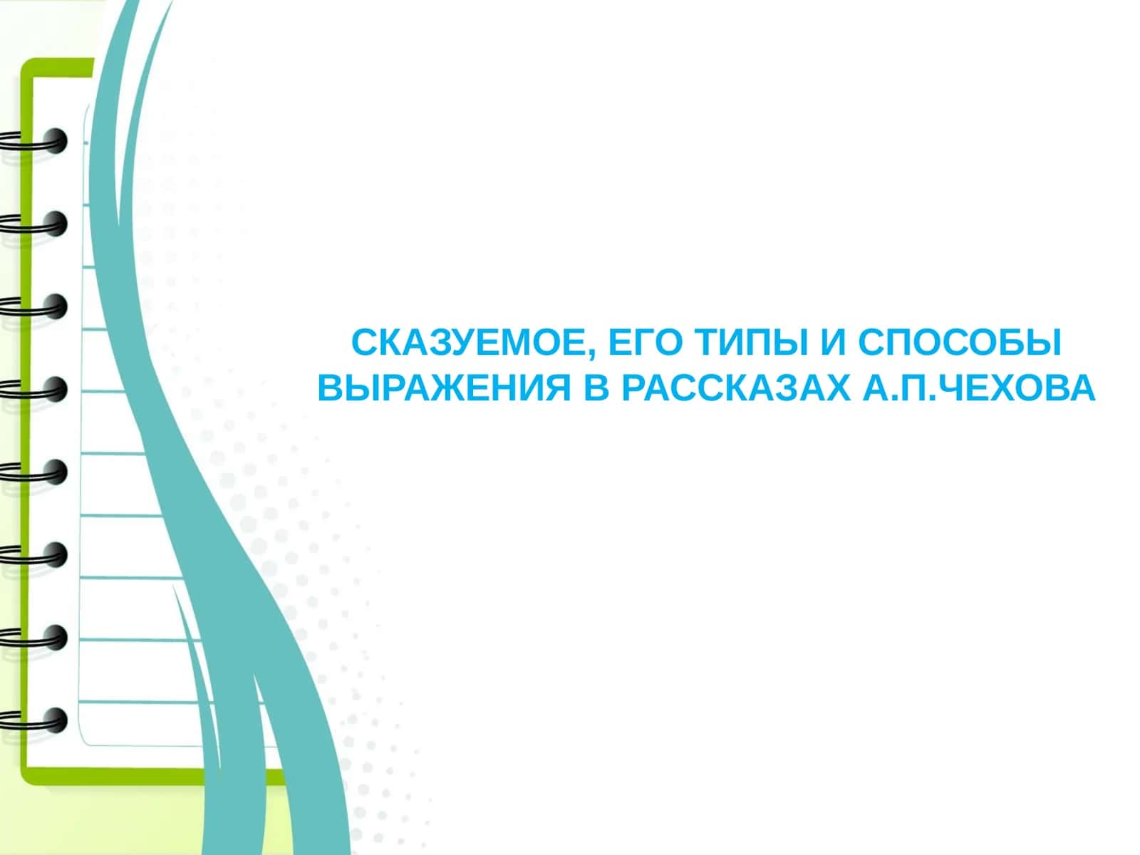 СКАЗУЕМОЕ, ЕГО ТИПЫ И СПОСОБЫ ВЫРАЖЕНИЯ В РАССКАЗАХ А.П.ЧЕХОВА