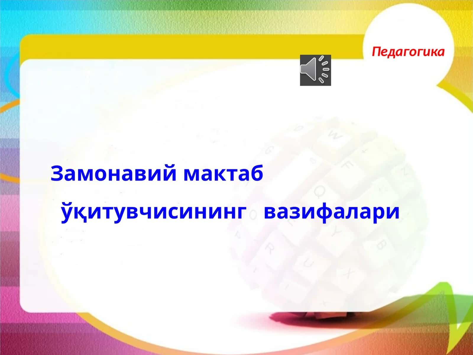 Замонавий мактаб ўқитувчисининг вазифалари