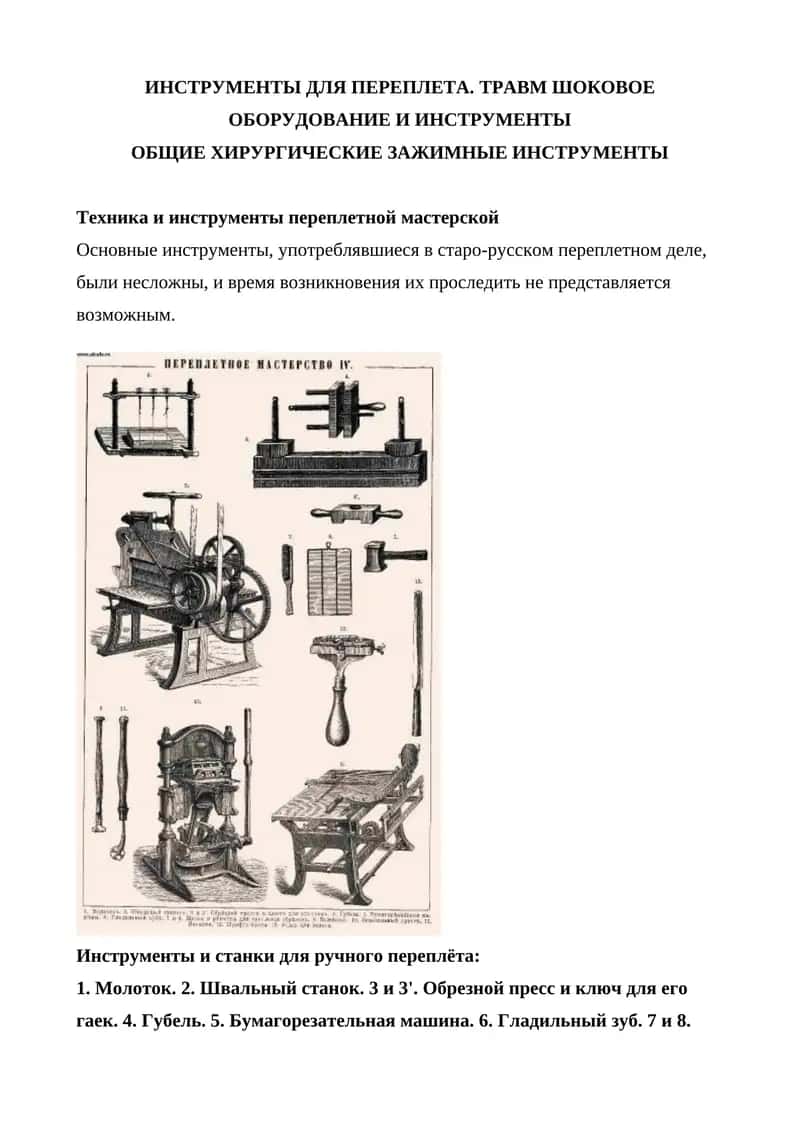 Техника и инструменты переплетной мастерской
