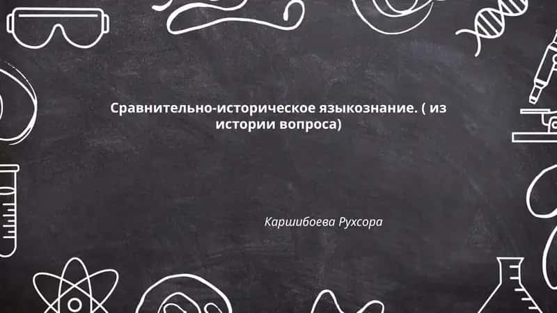 Сравнительно-историческое языкознание