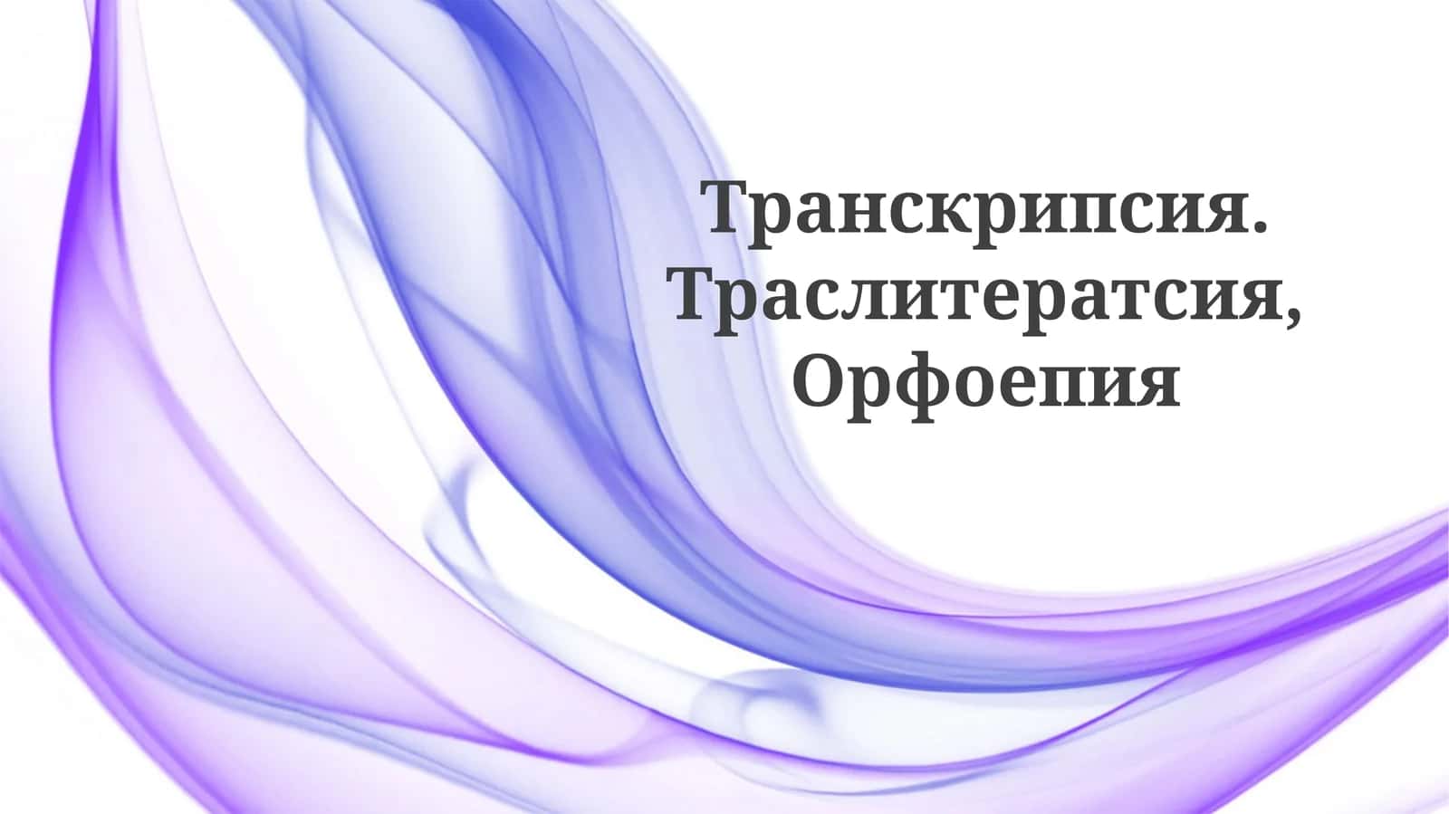 Transkripsiya va Transliteratsiya