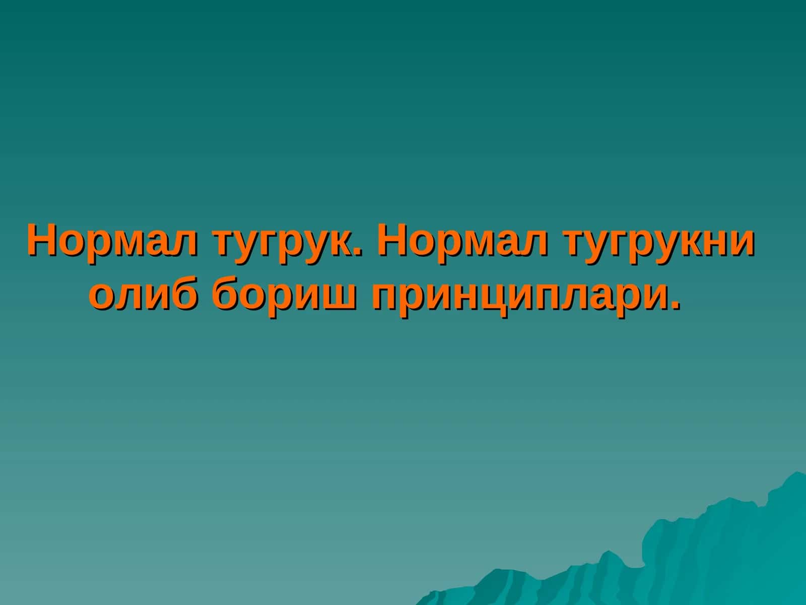 Нормал тугрук. Нормал тугрукни олиб бориш принциплари