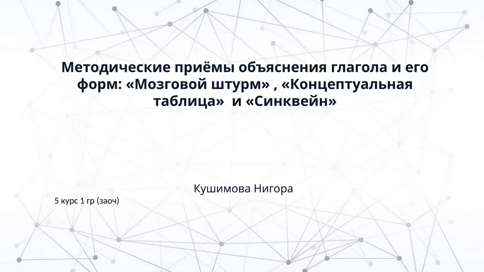 Методические приёмы объяснения глагола и его форм: «Мозговой штурм» , «Концептуальная таблица» и «Синквейн»