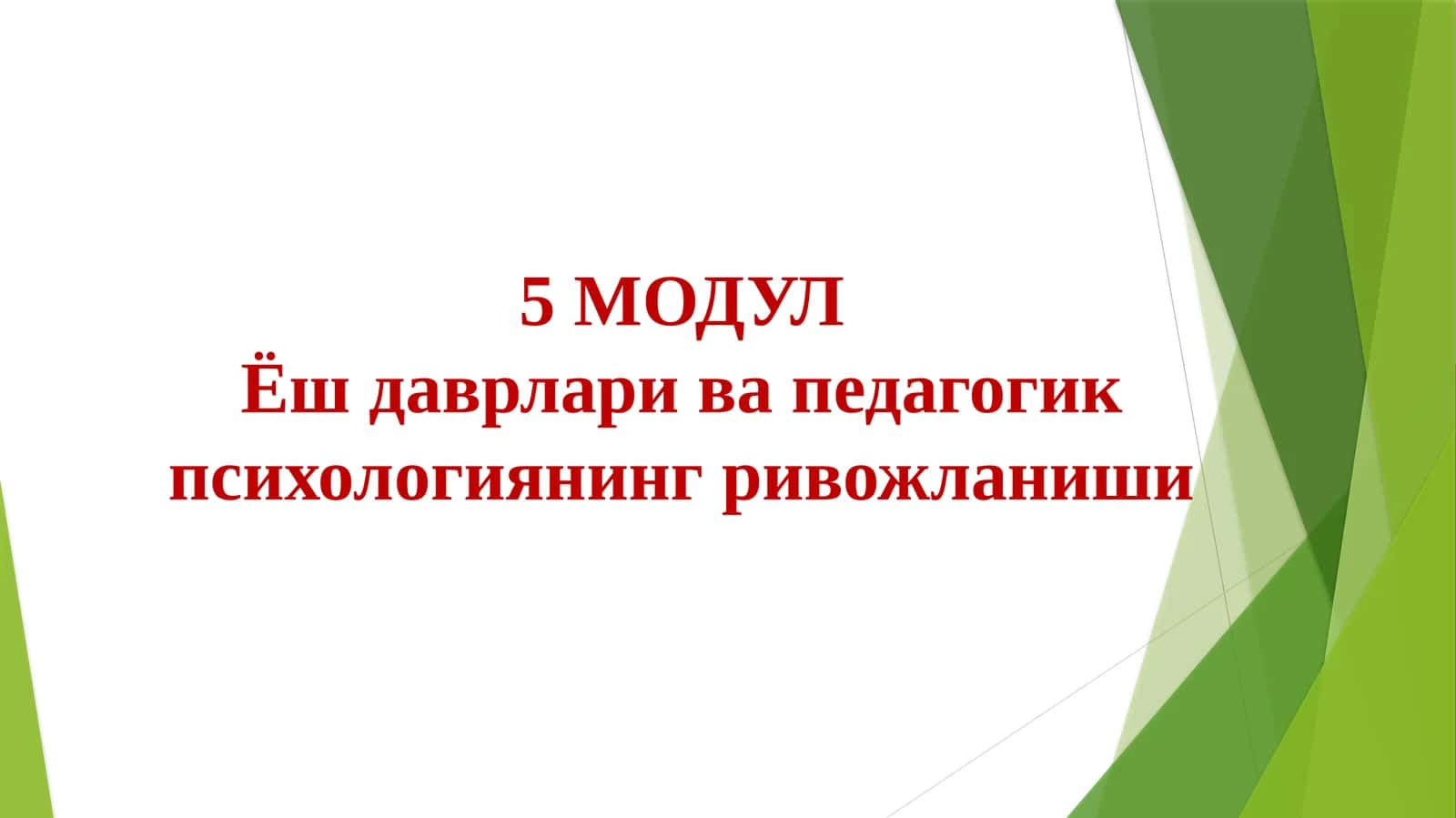Ёш ва педагогик психология фанининг вазифалари ва ривожланишбосқичлари