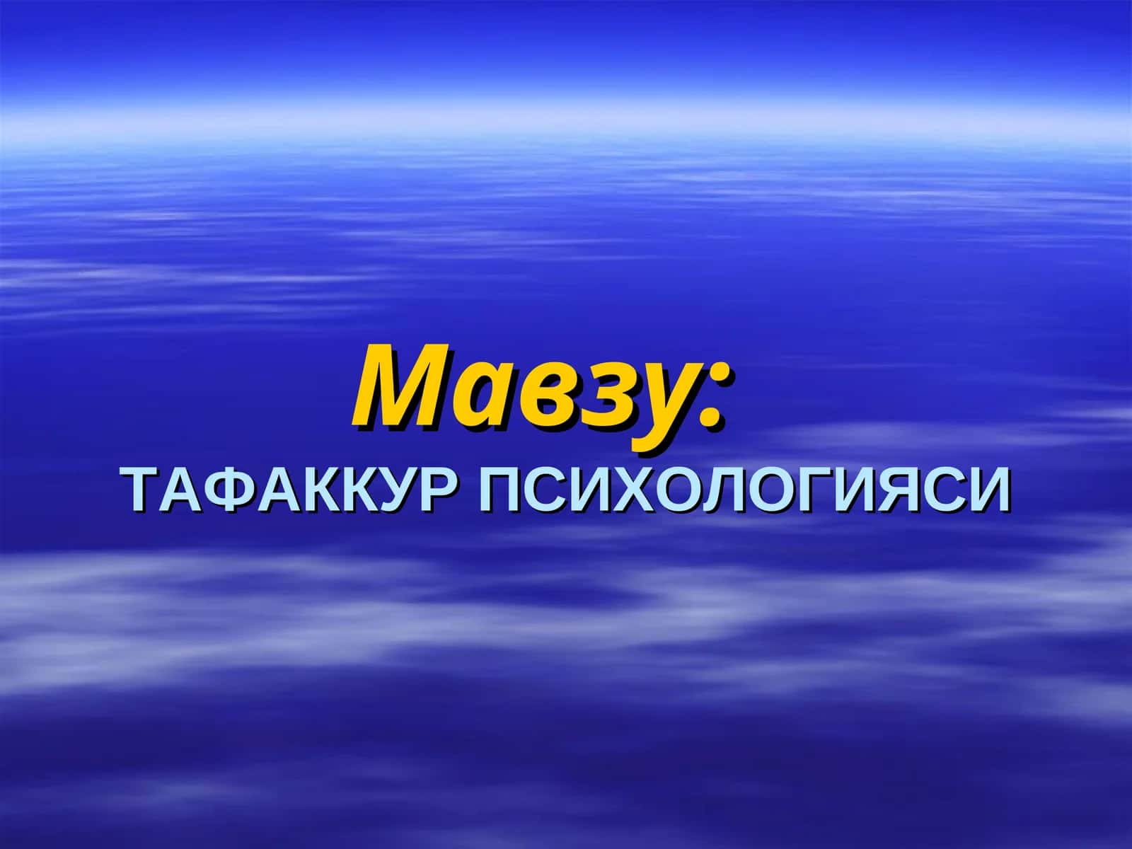 ТАФАККУР ПСИХОЛОГИЯСИ