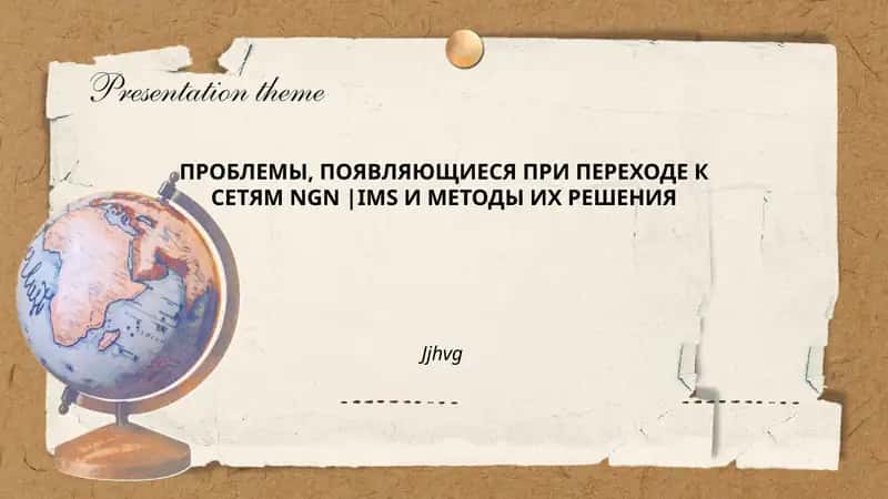 ПРОБЛЕМЫ, ПОЯВЛЯЮЩИЕСЯ ПРИ ПЕРЕХОДЕ К СЕТЯМ NGN |IMS И МЕТОДЫ ИХ РЕШЕНИЯ