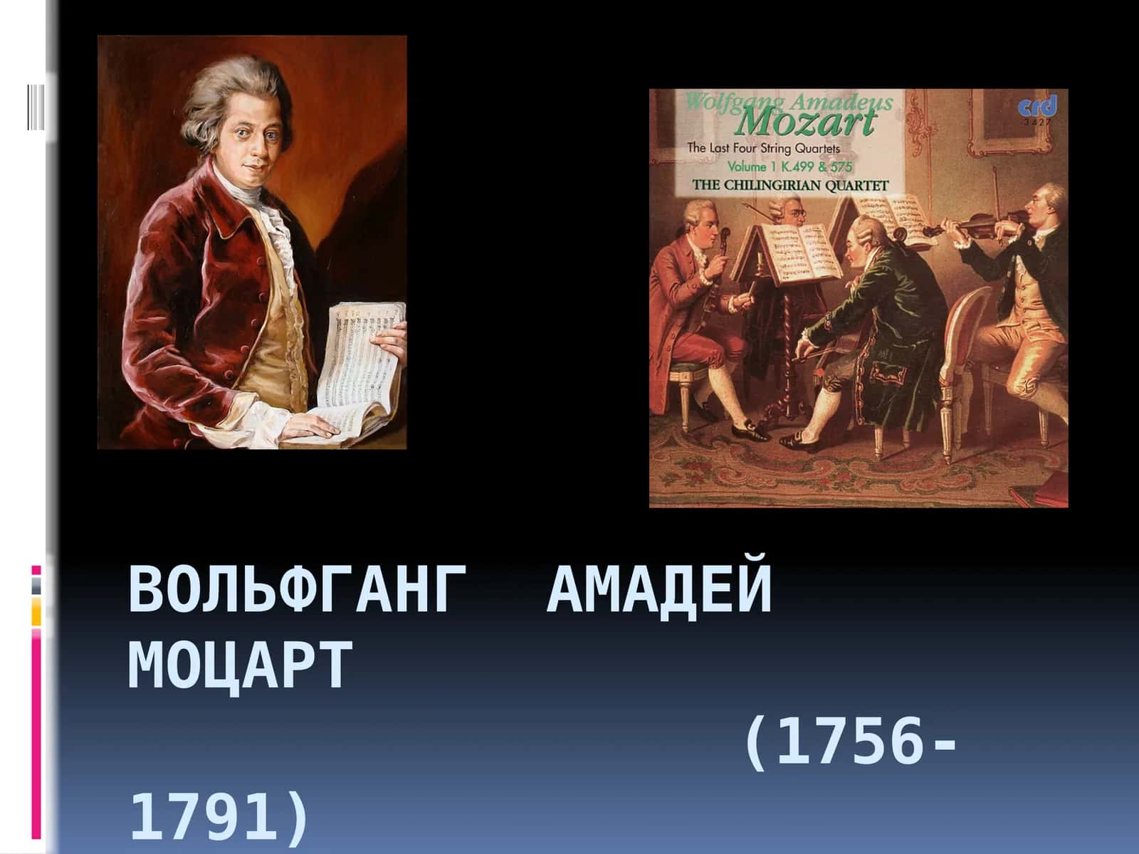 Вольфганг Амадей Моцарт(1756-1791)