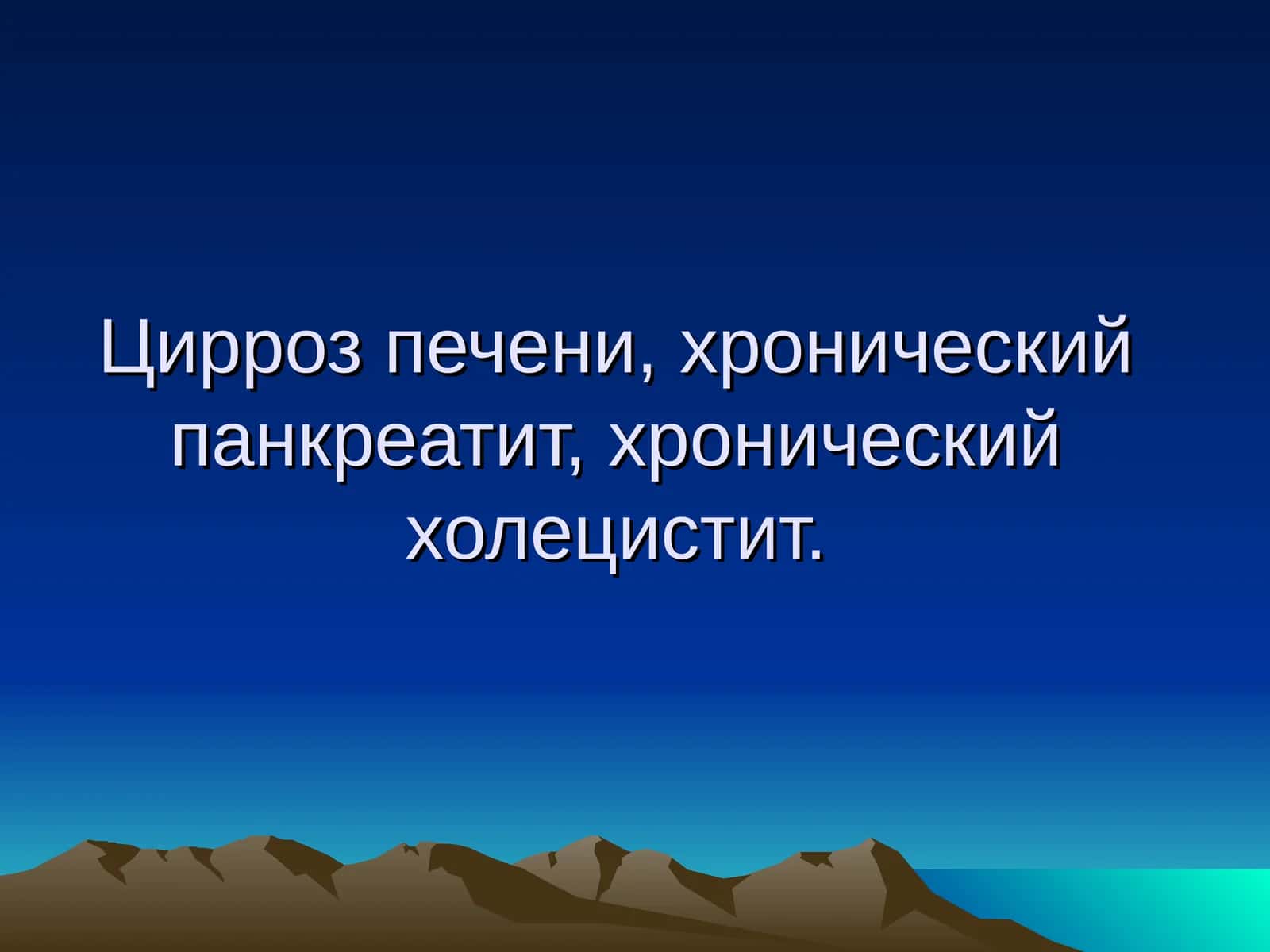 Цирроз печени хронический панкреатит