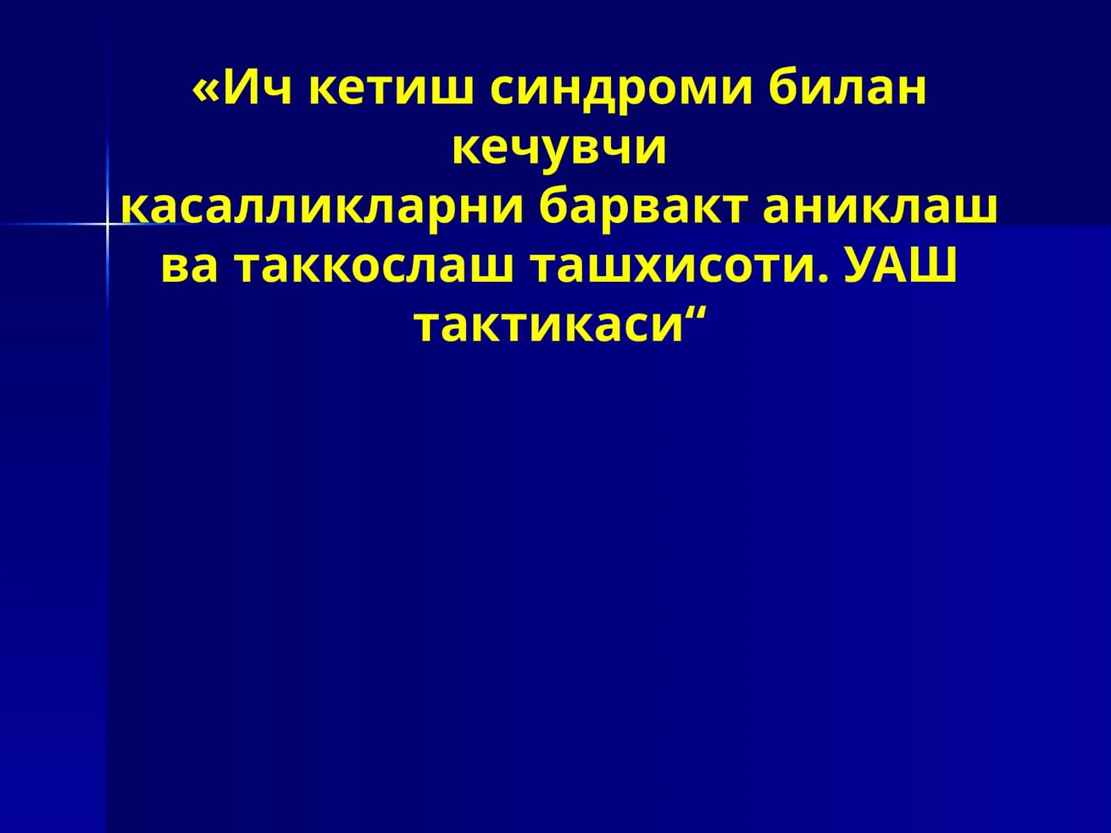 Ичкетишсиндроми билан кечувчи касалликларни барвақт аниқлаш ва таққослаштириш. УАШ тактикаси