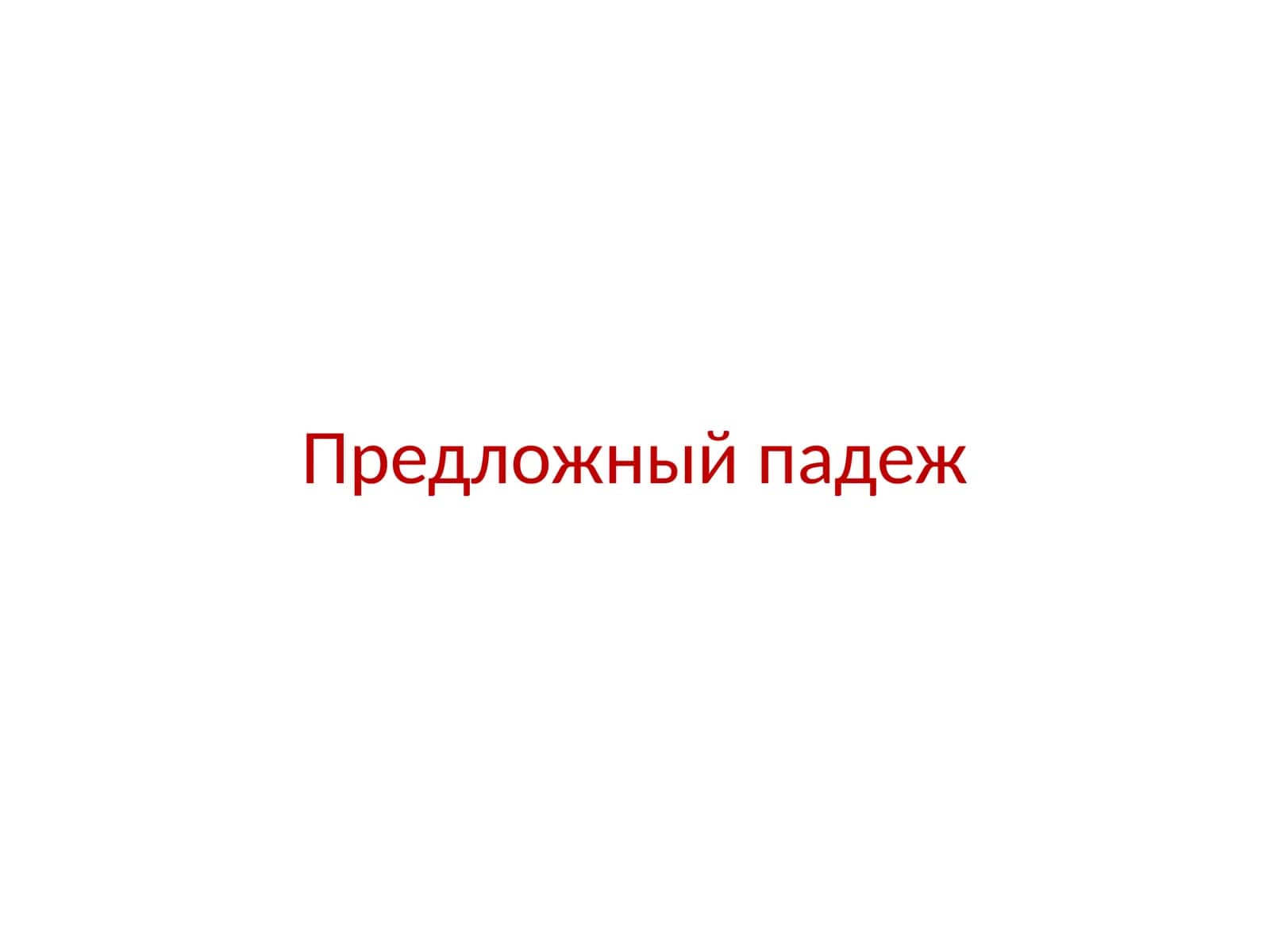 Предложный падеж