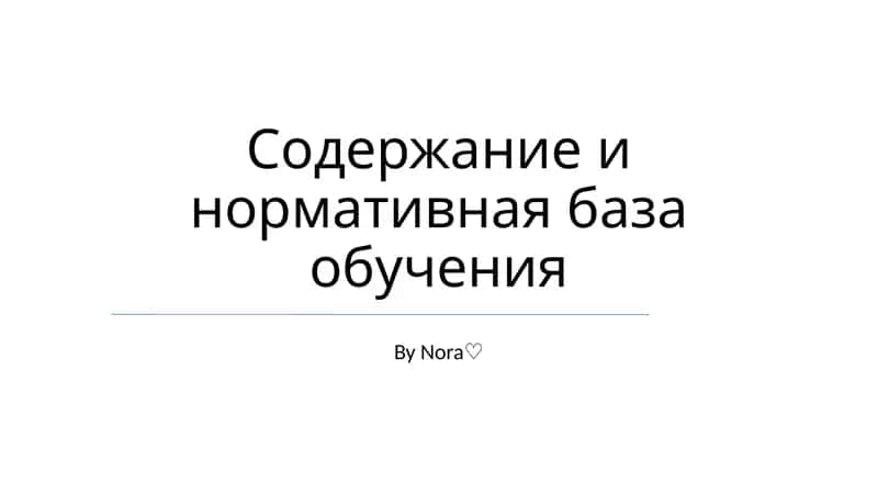Содержание и нормативная база обучения