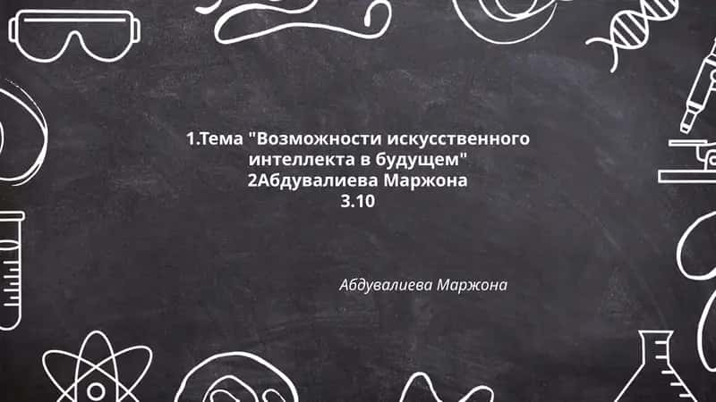 Возможности искусственного интеллекта в будущем