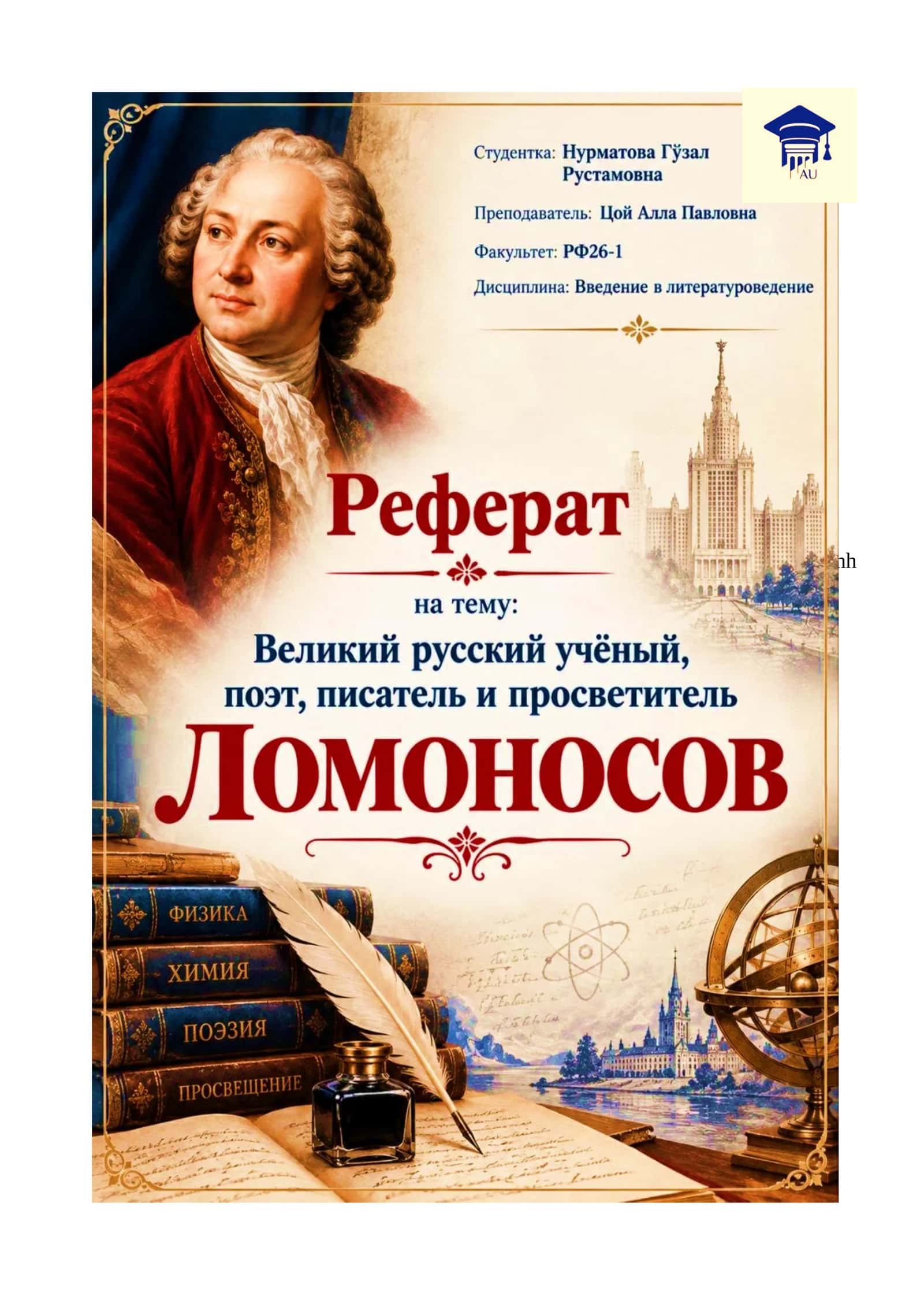 Великий русский учёный, поэт, писатель и просветитель Михаил Васильевич Ломоносов