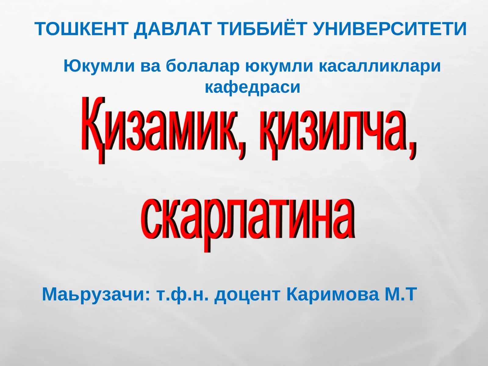Юкумли ва болалар юкумли касалликлари