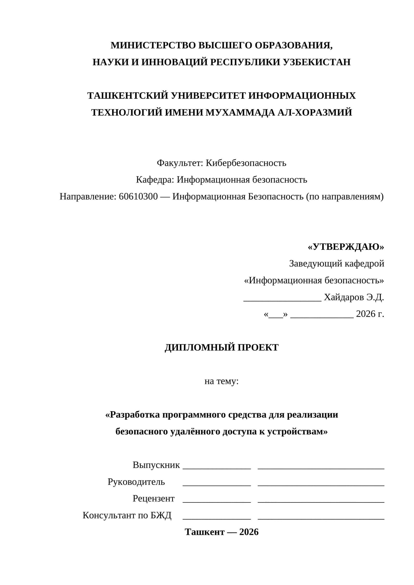 Разработка программного средства для реализации безопасного удалённого доступа к устройствам