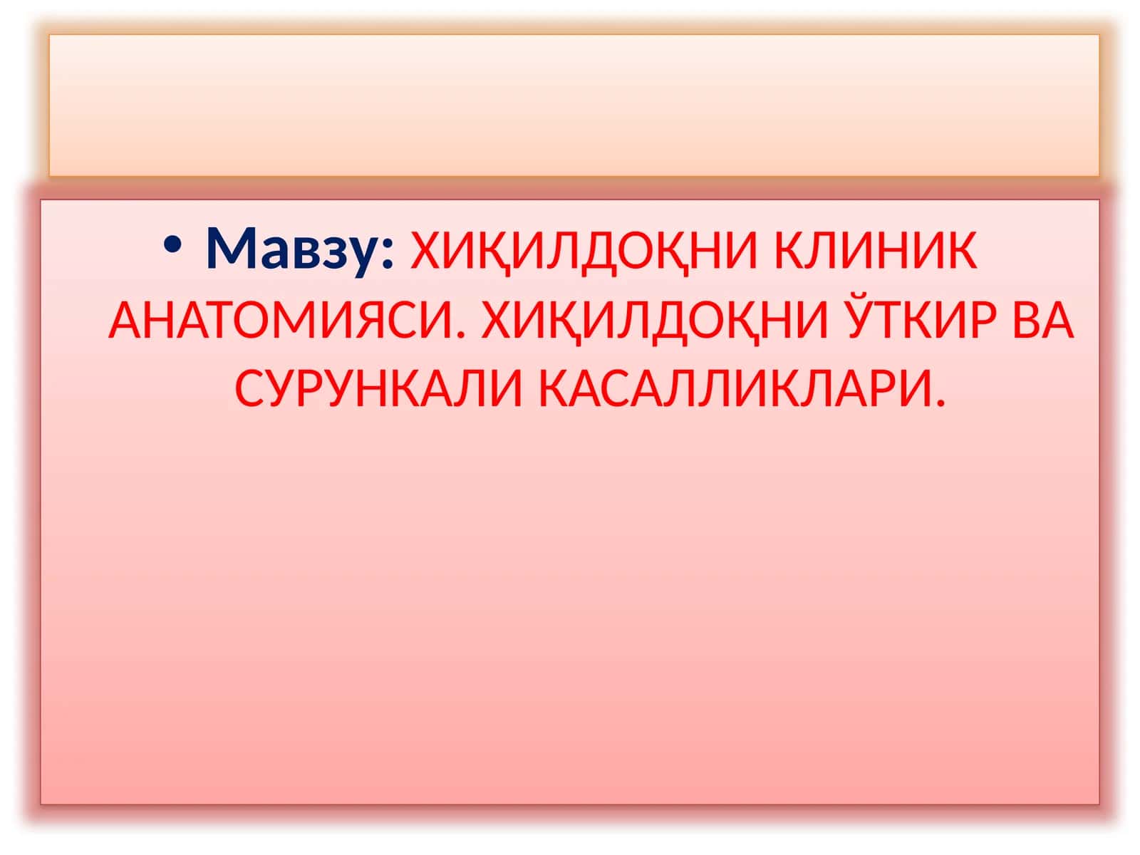 Мавзу: ХИҚИЛДОҚНИ КЛИНИК АНАТОМИЯСИ. ХИҚИЛДОҚНИ ЎТКИР ВА СУРУНКАЛИ КАСАЛЛИКЛАРИ