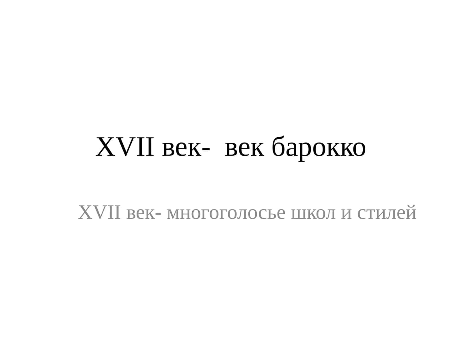 XVIIвек- век барокко