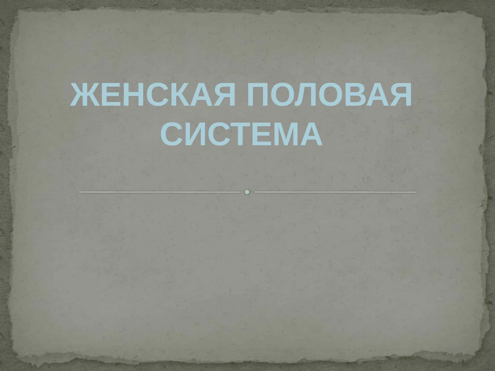 [ЖЕНСКАЯ ПОЛОВАЯ СИСТЕМА]