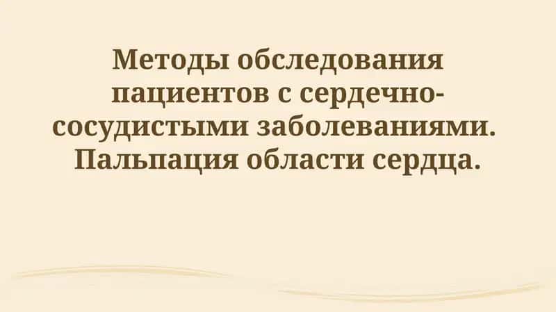 Методы обследования пациентов с сердечно-сосудистыми заболеваниями