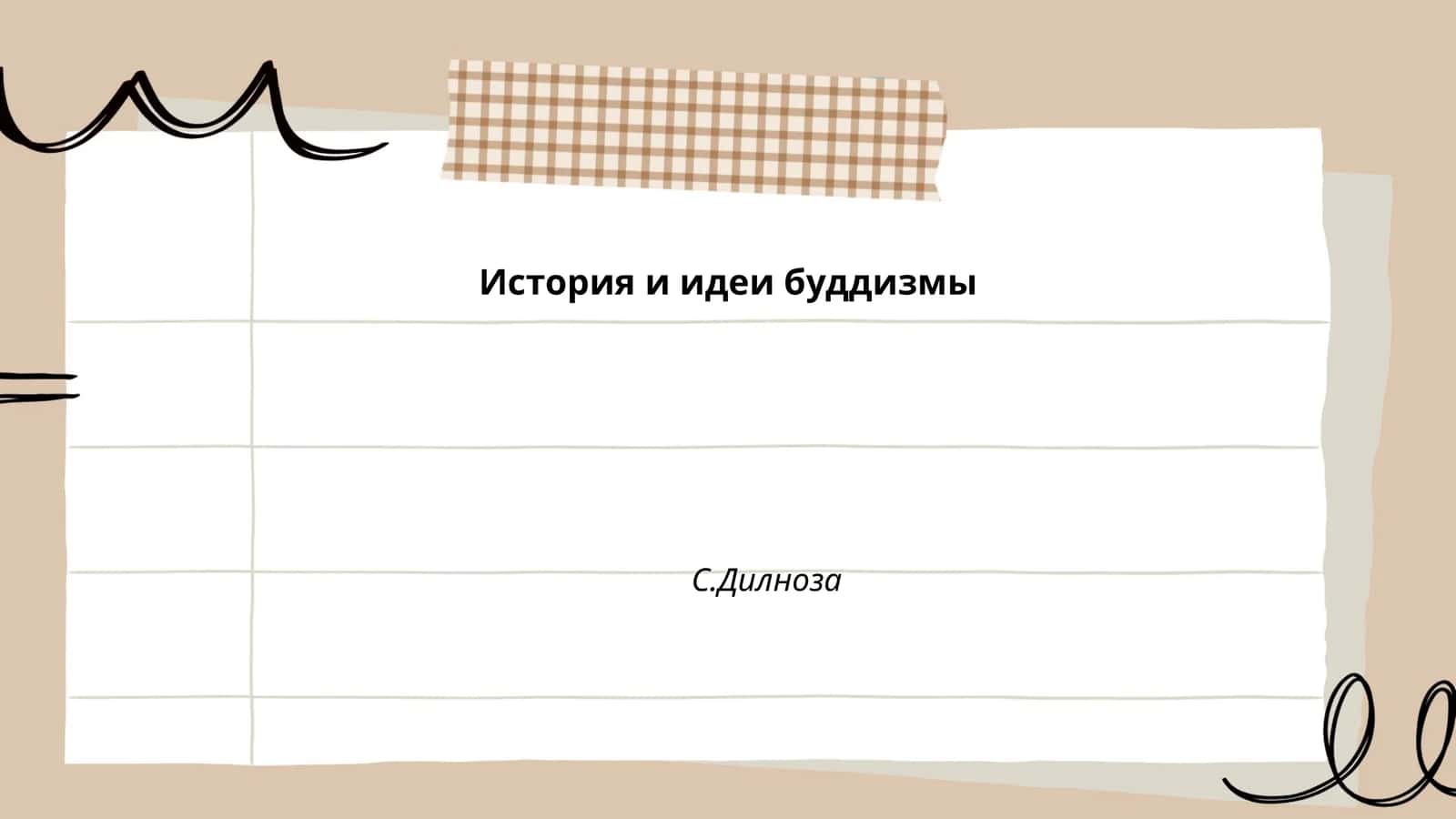История и идеи буддизмы