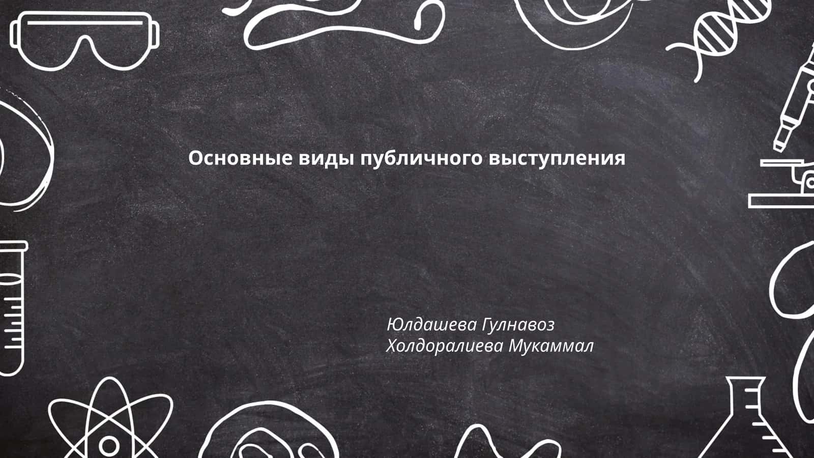 Основные виды публичного выступления