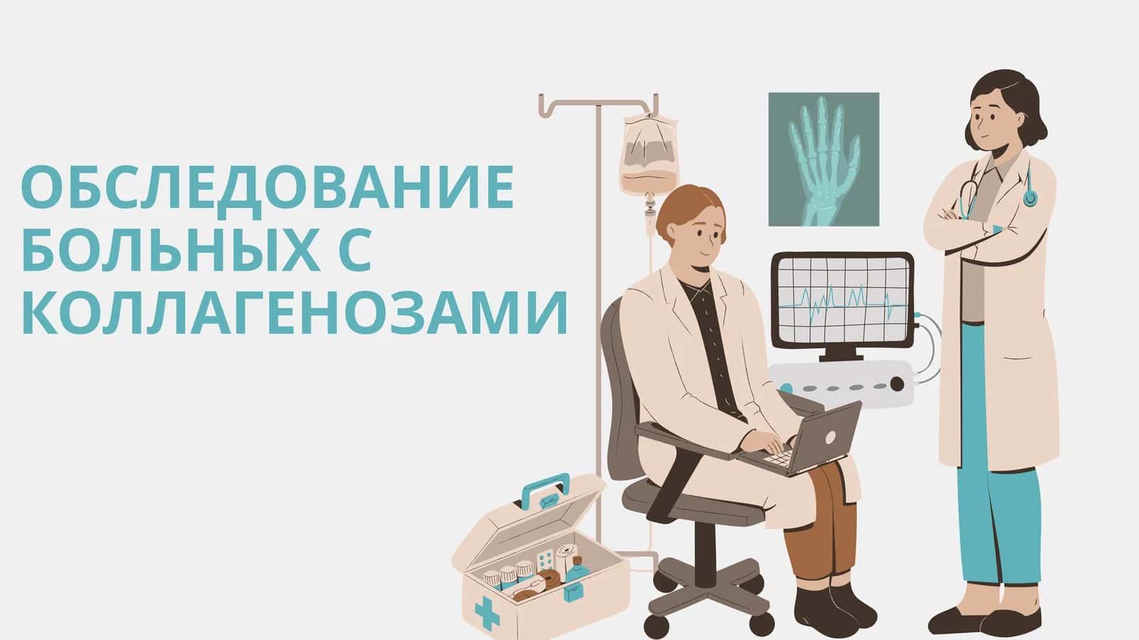 ОБСЛЕДОВАНИЕ БОЛЬНЫХ С КОЛЛАГЕНОЗАМИ