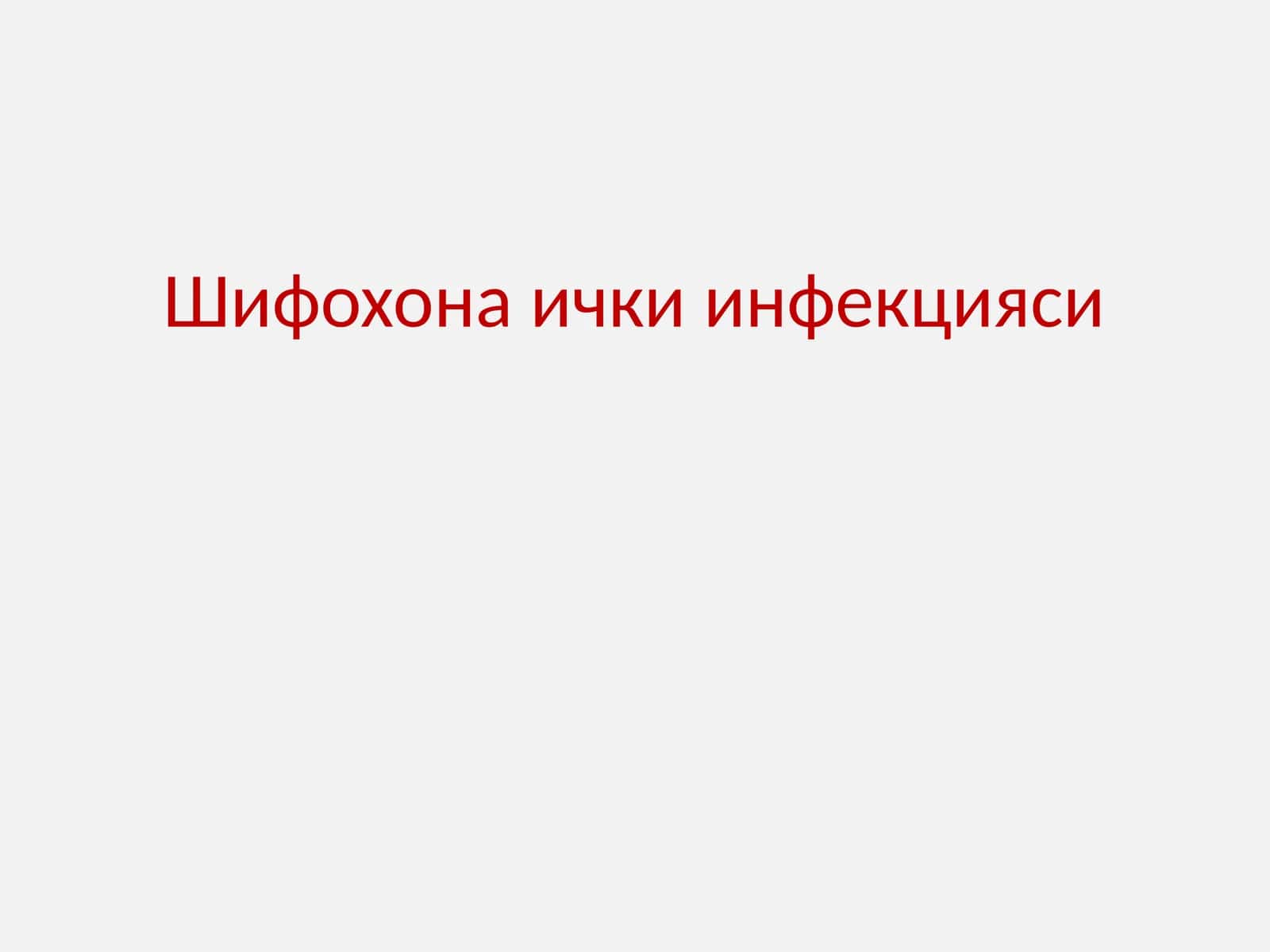 Шифохона ички инфекцияси