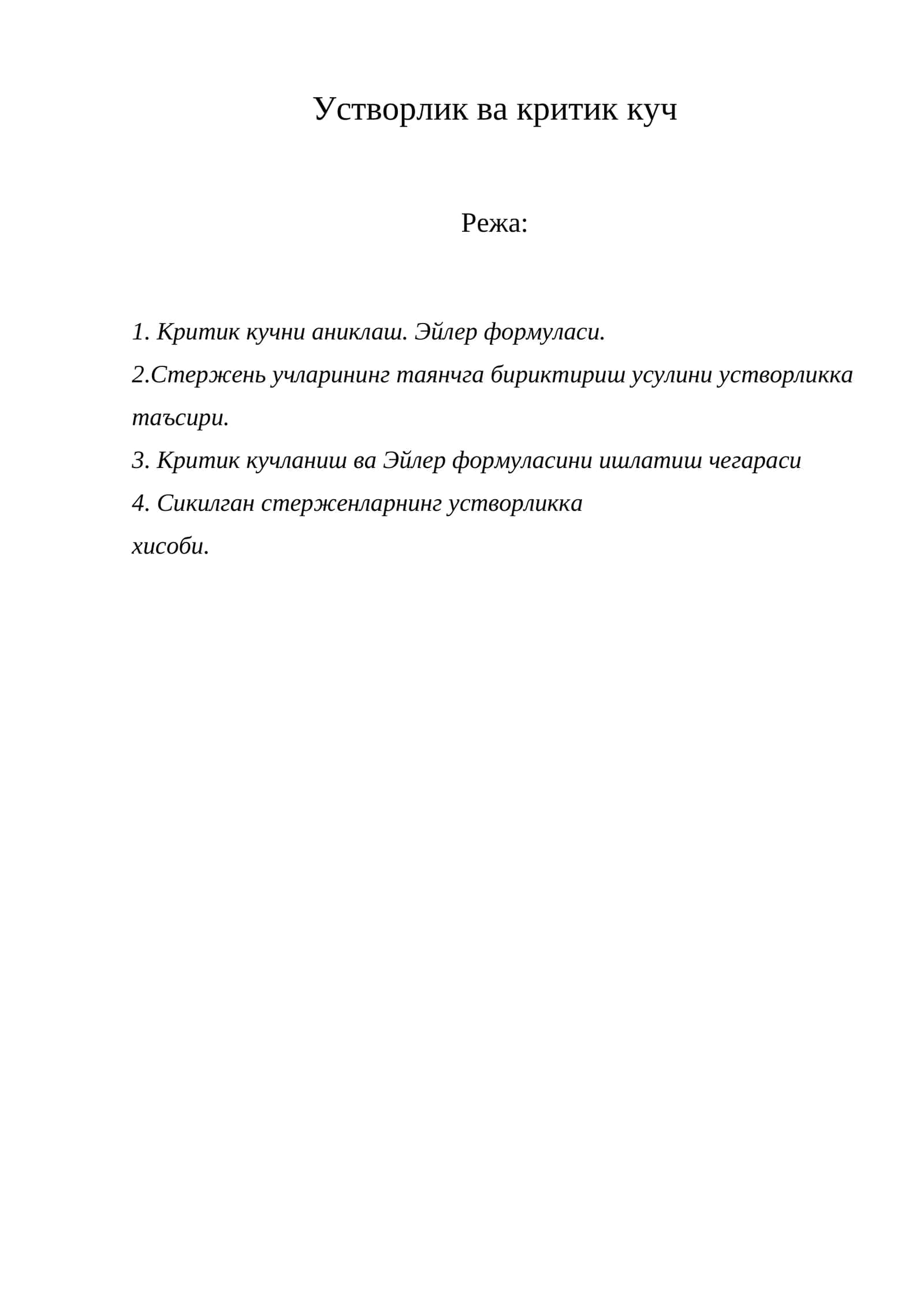 Устворлик ва критик куч