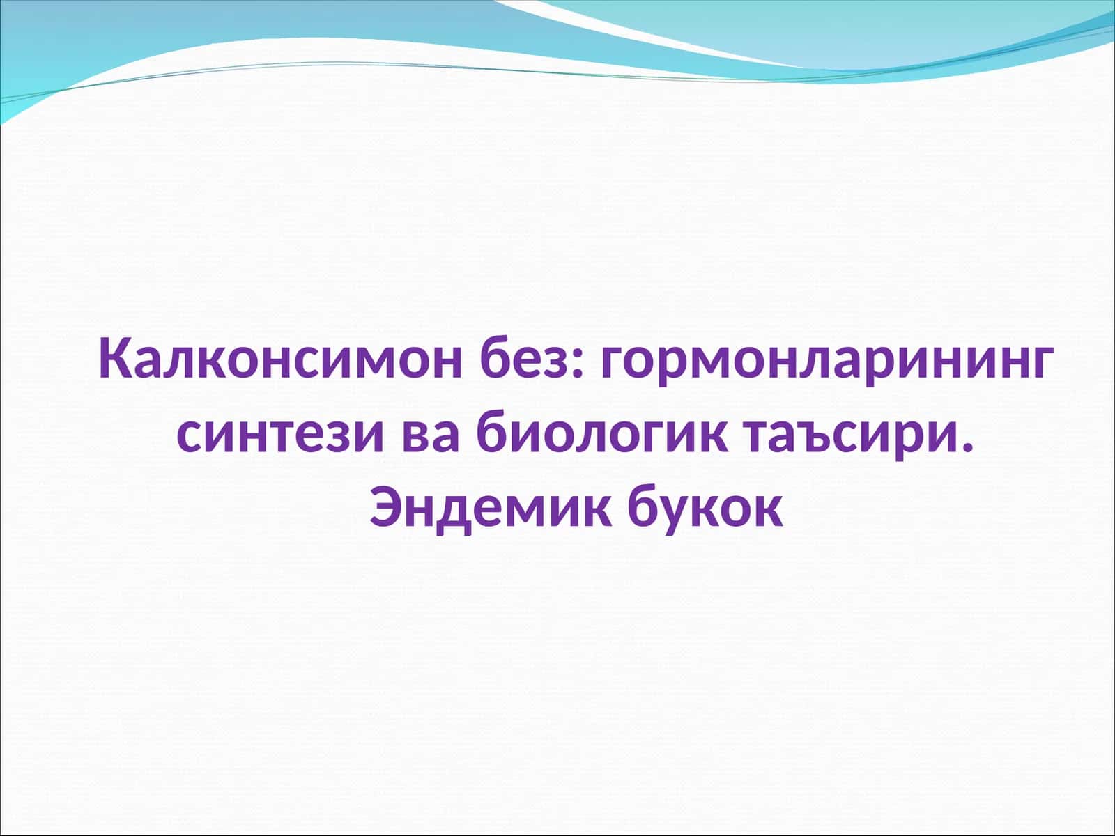 Калконсимон без: гормонларининг синтези ва биологик таъсири. Эндемик букок