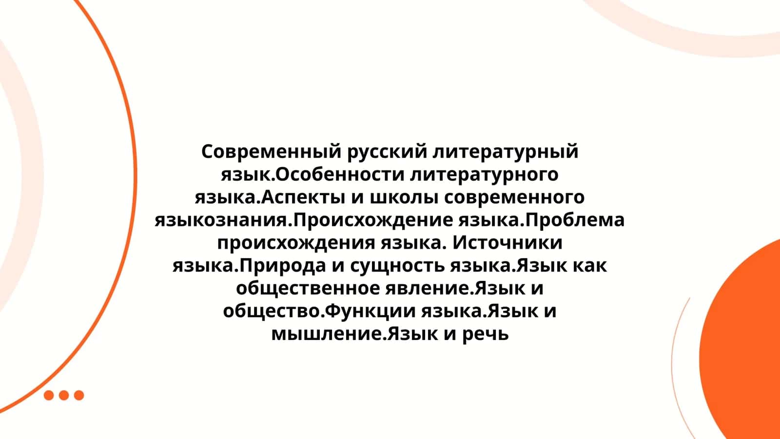 Современный русский литературный язык