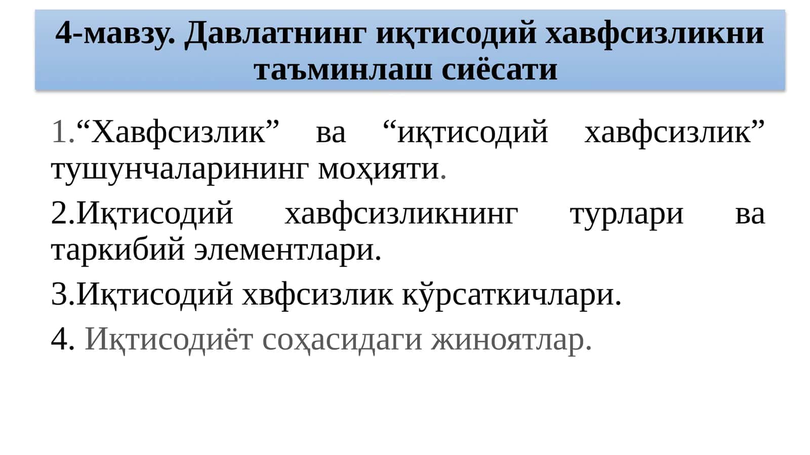 [4-мавзу. Давлатнинг иқтисодий хавфсизликни таъминлаш сиёсати]