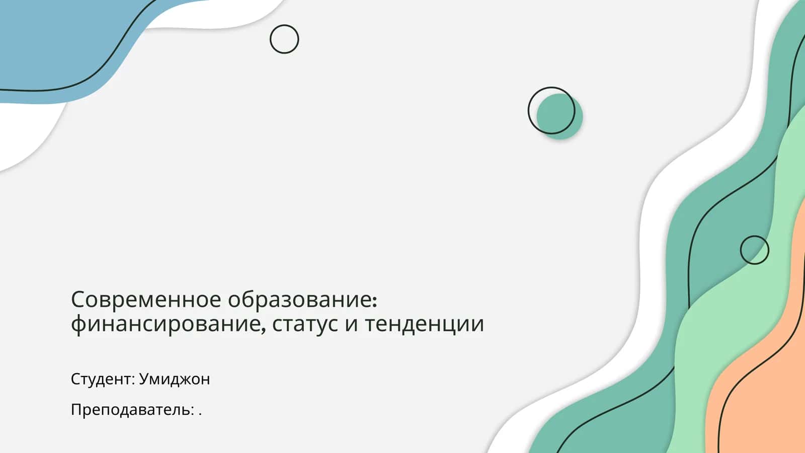 Современное образование: финансирование, статус и тенденции