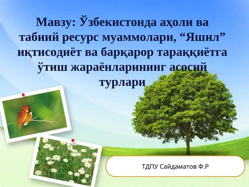 Экология ва табиатни муҳофаза қилиш