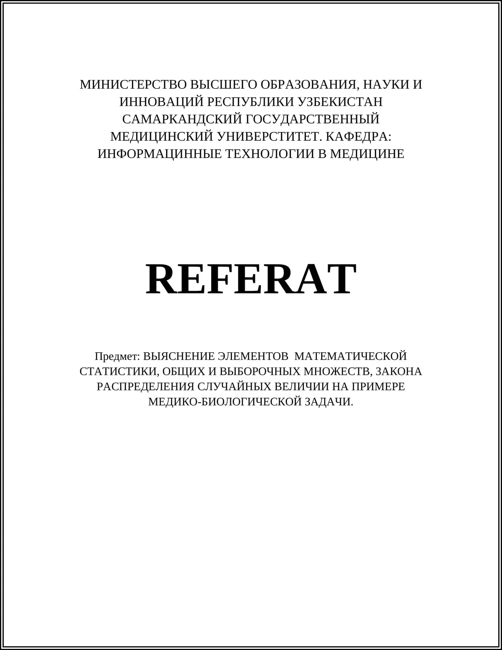 ВЫЯСНЕНИЕ ЭЛЕМЕНТОВ МАТЕМАТИЧЕСКОЙ СТАТИСТИКИ, ОБЩИХ И ВЫБОРОЧНЫХ МНОЖЕСТВ, ЗАКОНА РАСПРЕДЕЛЕНИЯ СЛУЧАЙНЫХ ВЕЛИЧИИ НА ПРИМЕРЕ МЕДИКО-БИОЛОГИЧЕСКОЙ ЗАДАЧИ