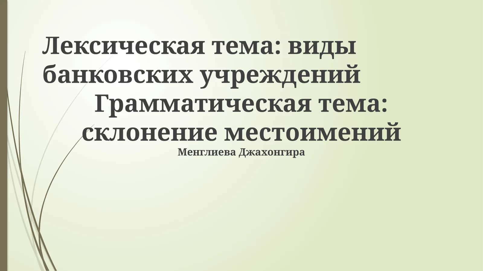 Типы банковских учреждений