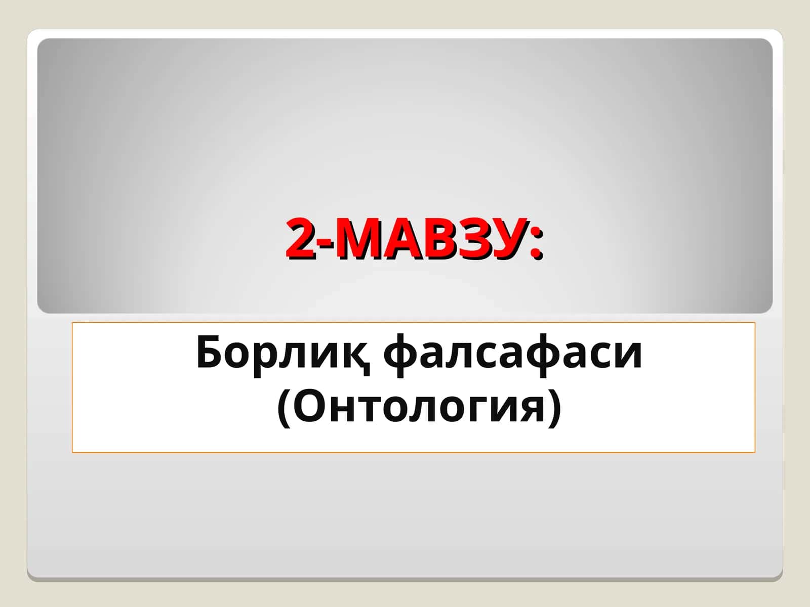 Борлиқфалсафаси (Онтология)