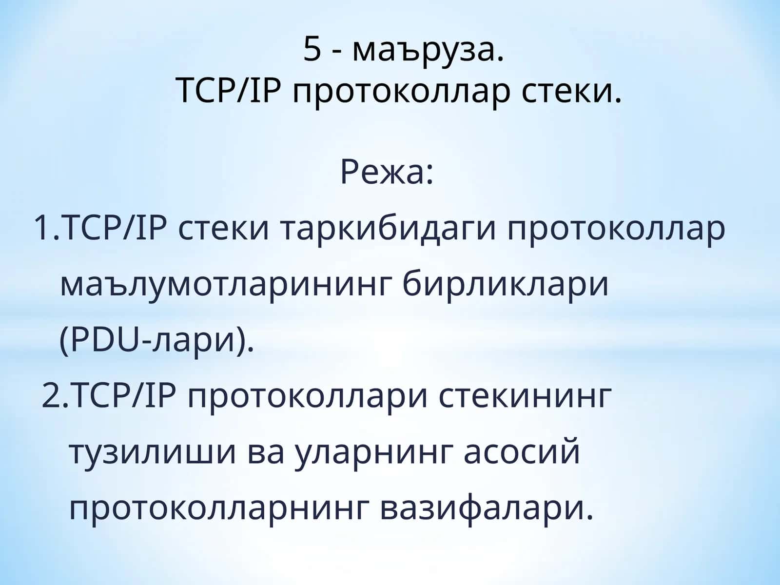 TCP/IP протоколлари стеки