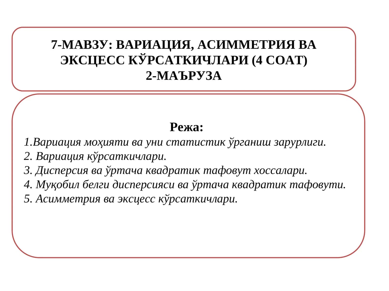 Асимметрия ва эксцесс кўрсаткичлари