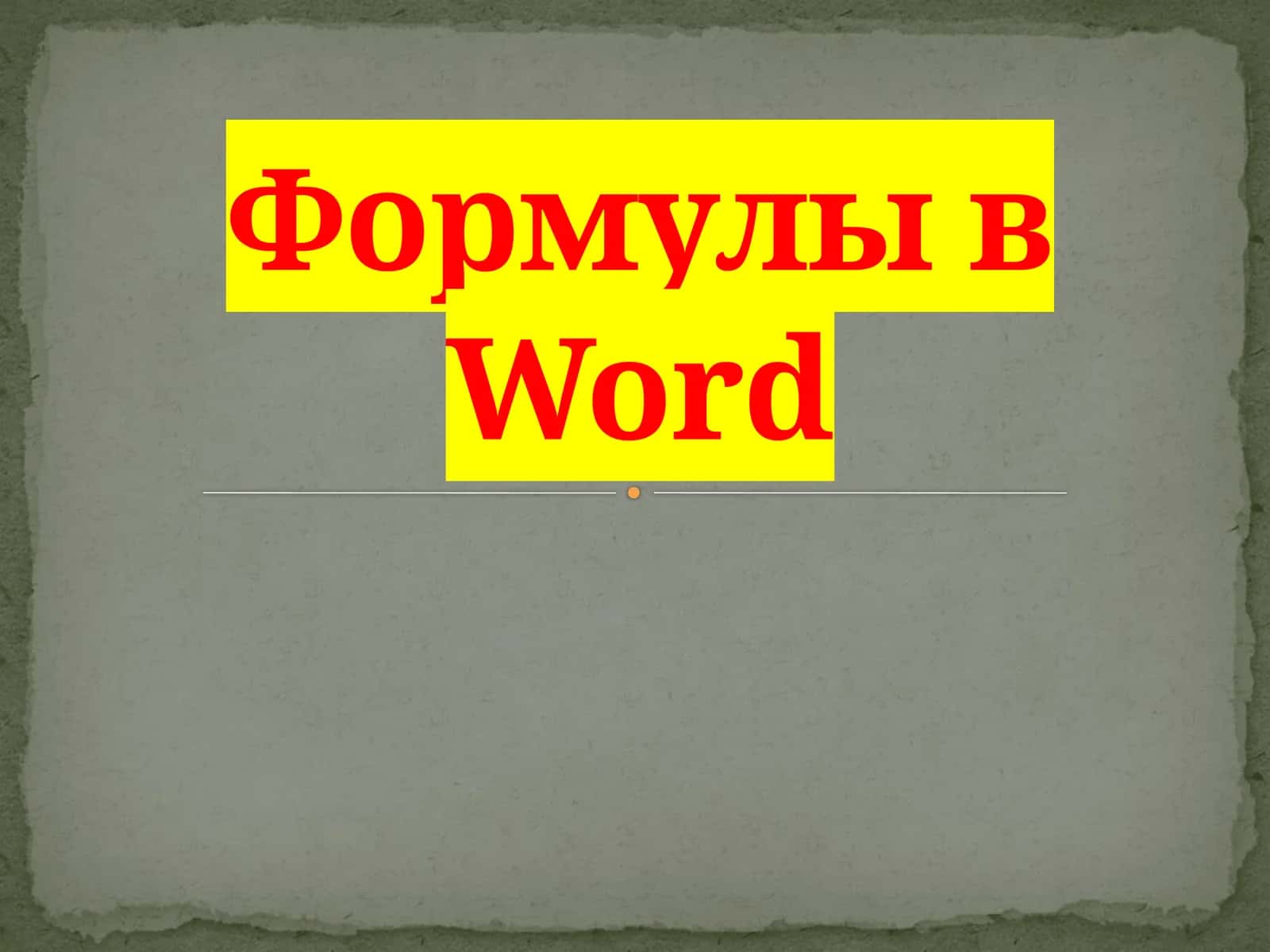 Формулы в   Word