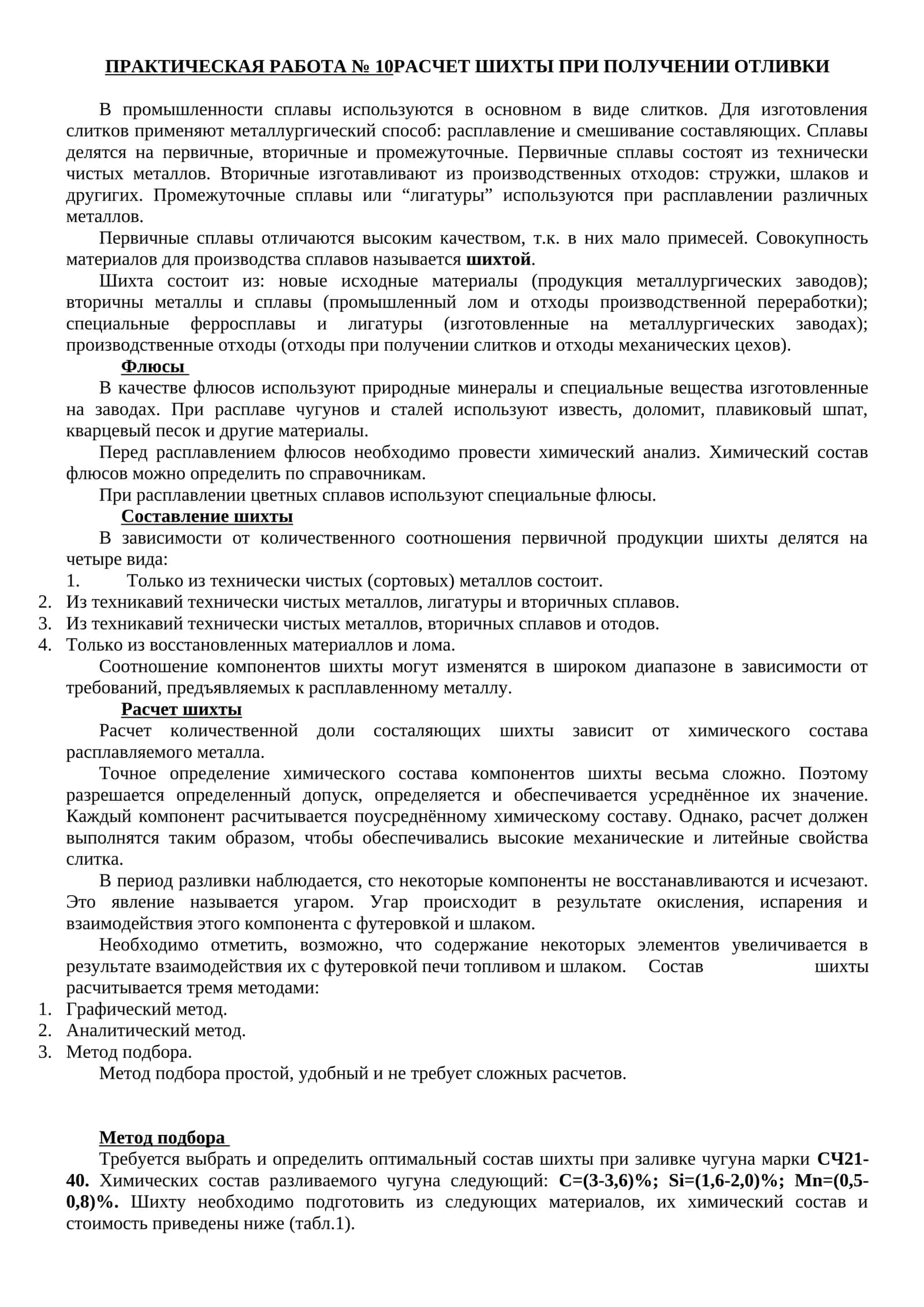 ПРАКТИЧЕСКАЯ РАБОТА № 10РАСЧЕТ ШИХТЫ ПРИ ПОЛУЧЕНИИ ОТЛИВКИ