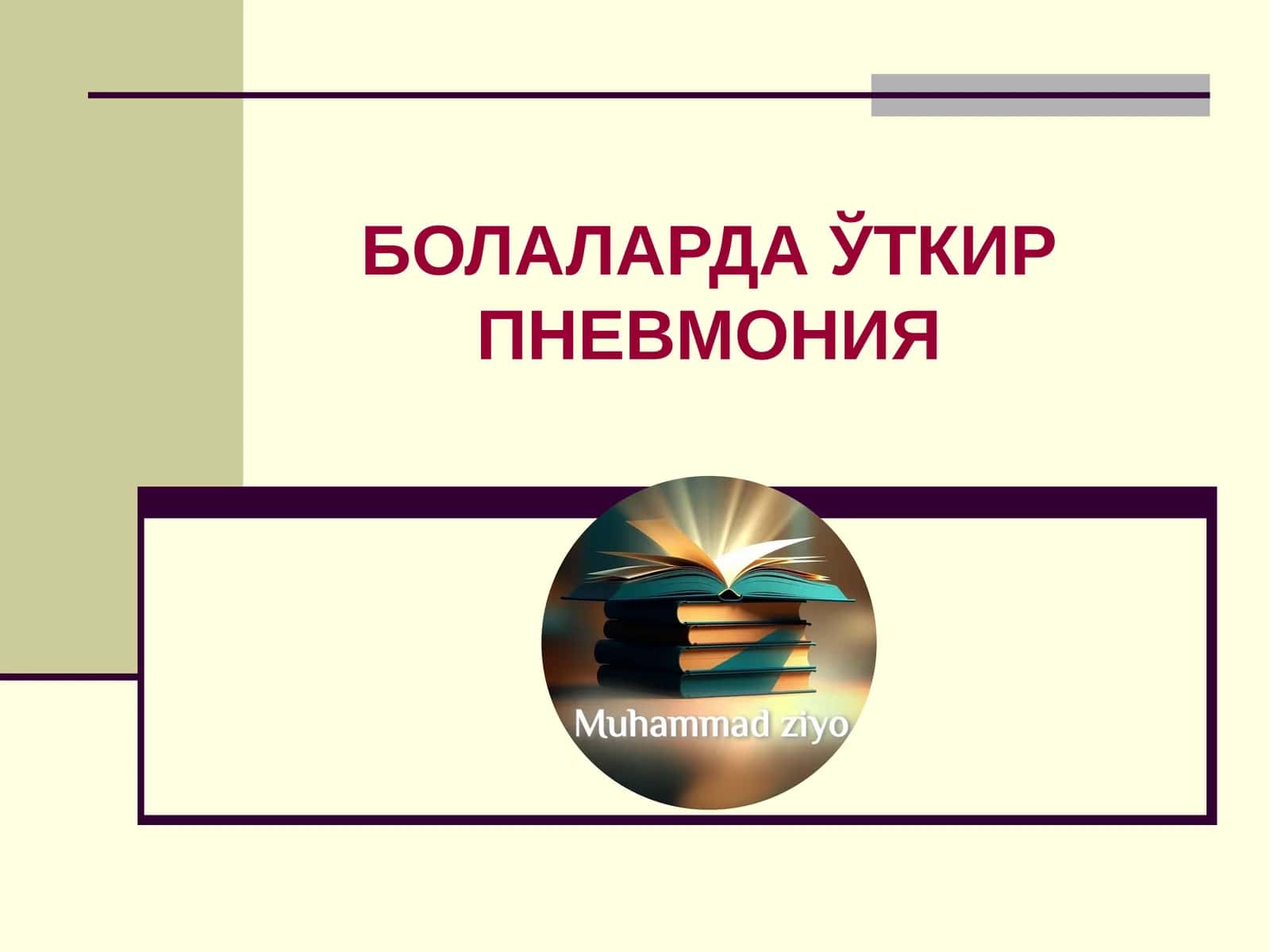 БОЛАЛАРДА ЎТКИР ПНЕВМОНИЯ