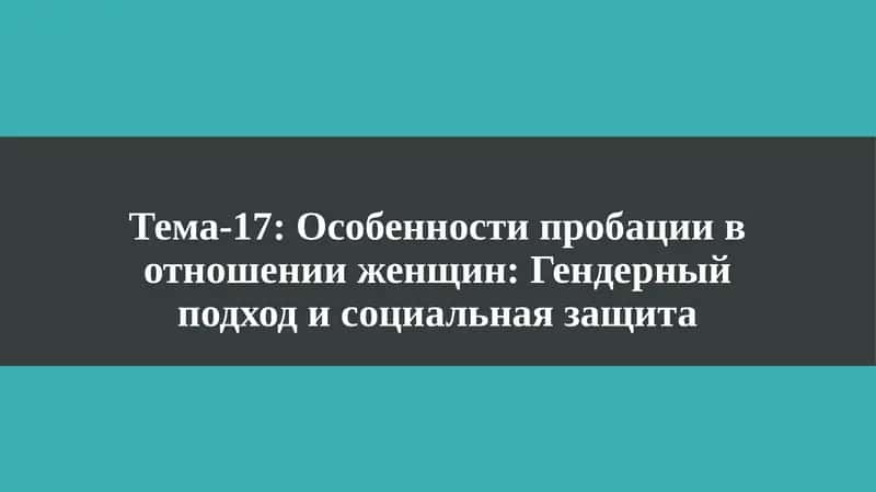 Особенности пробации в отношении женщин