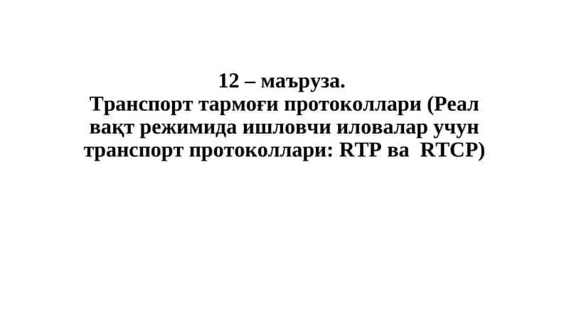 Транспорт тармоғи протоколлари (Реал вақт режимида ишловчи иловалар учун транспорт протоколлари)