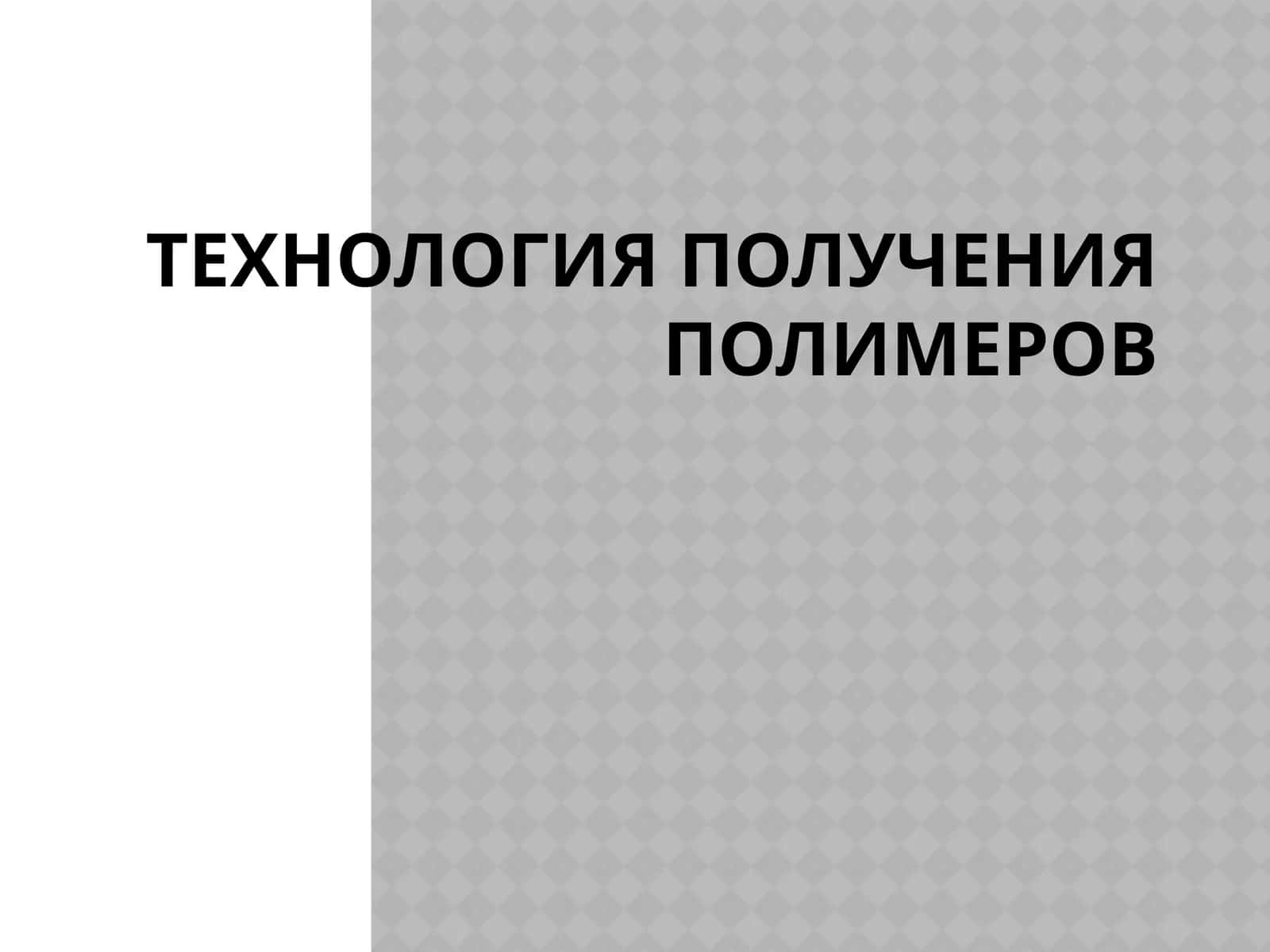 Технология получения полимеров