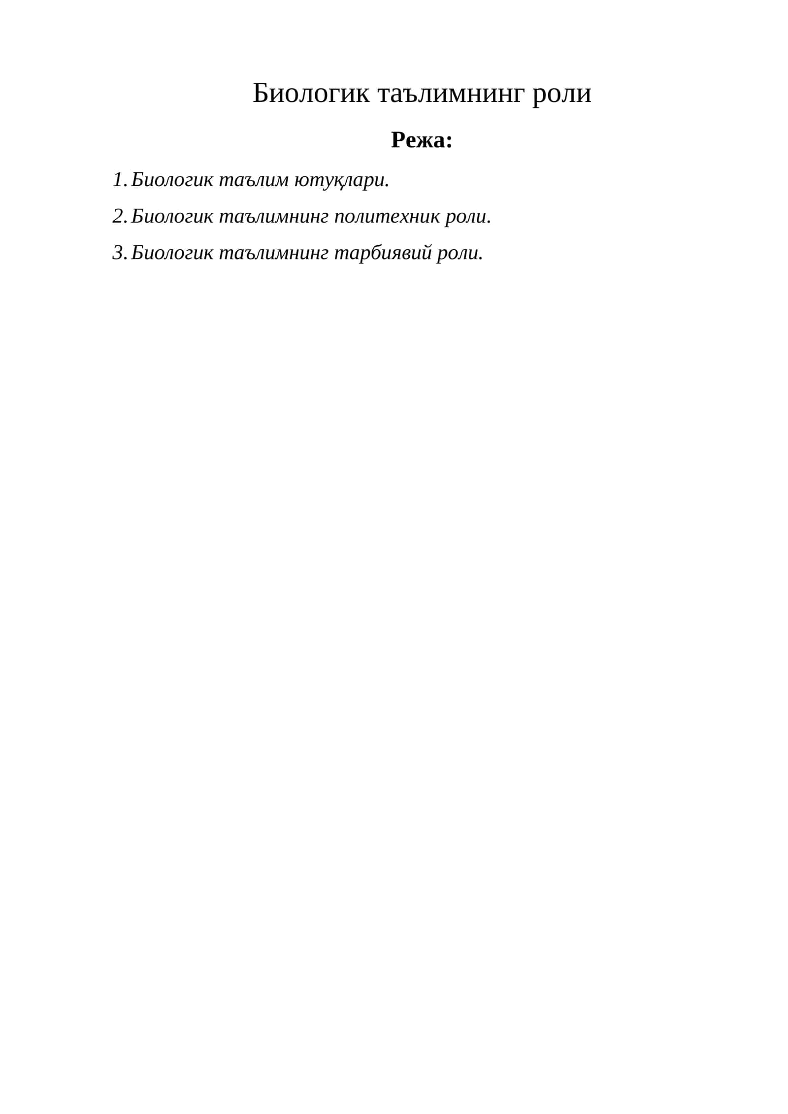 Биологик таълимнинг роли