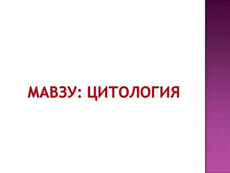 Цитология.