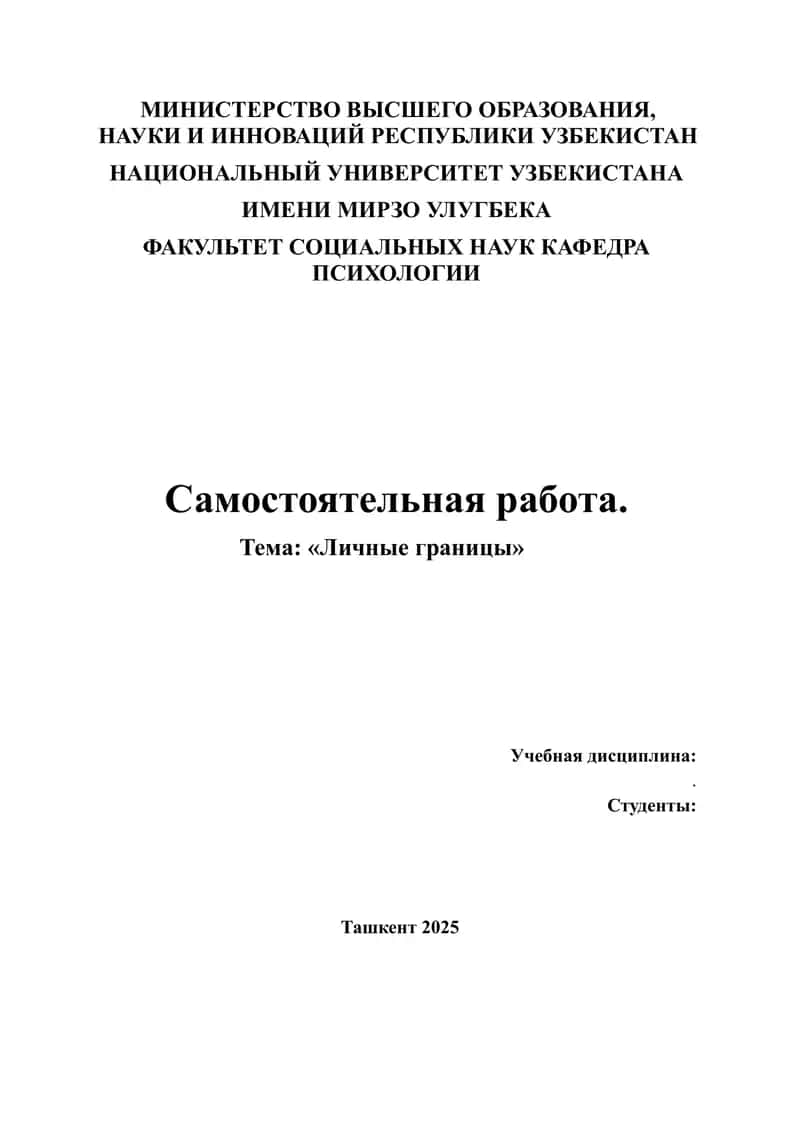 Личные границы