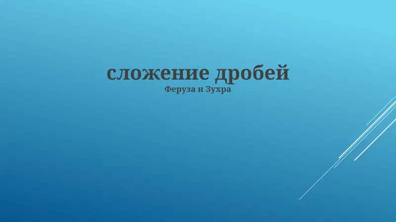 Урок по сложению дробей с разными и одинаковыми знаменателями, а также смешанные числа. Понятное объяснение с примерами